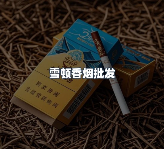 关于雪顿香烟批发